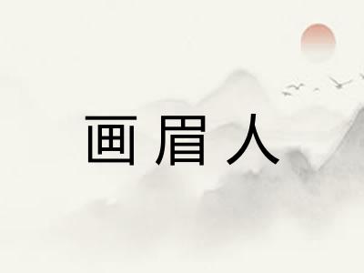 画眉人