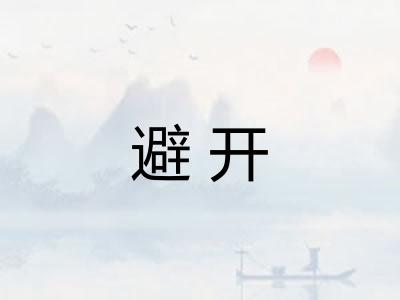 避开
