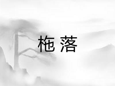 柂落
