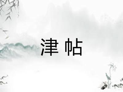 津帖