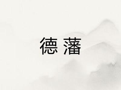 德藩