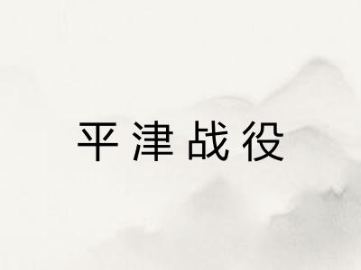 平津战役