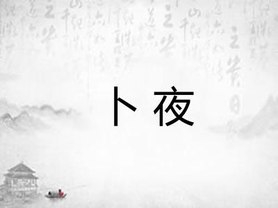 卜夜