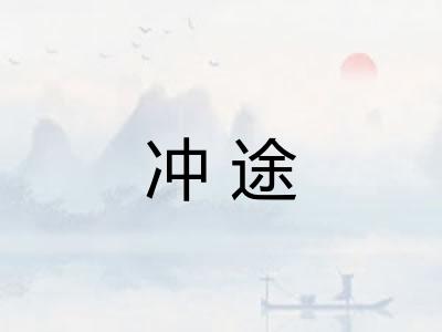 冲途