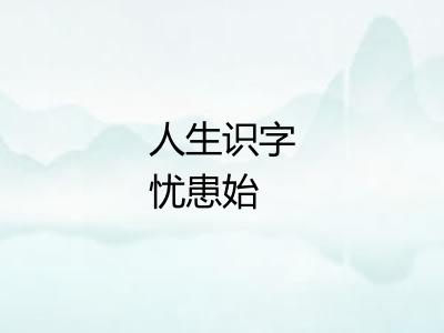 人生识字忧患始