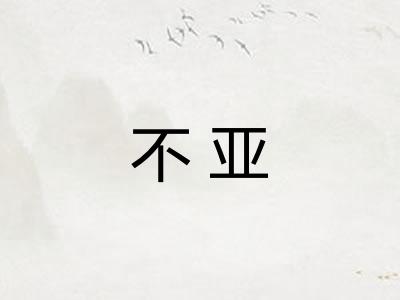 不亚