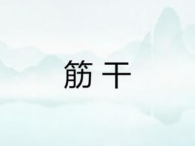 筋干