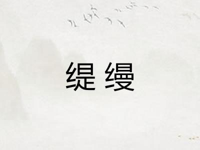 缇缦