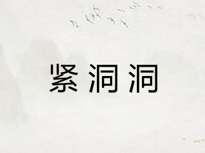 紧洞洞
