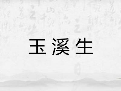 玉溪生