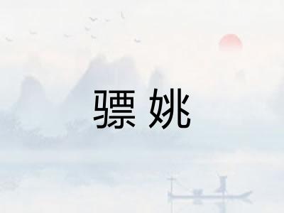 骠姚