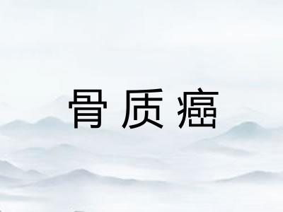 骨质癌