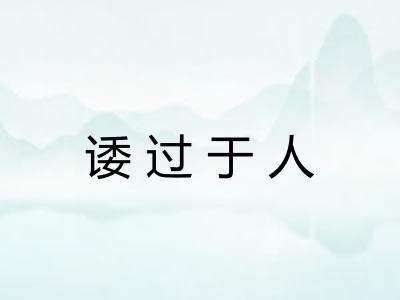 诿过于人