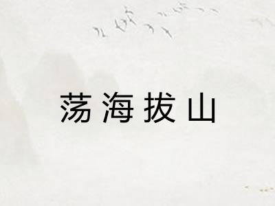 荡海拔山