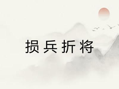 损兵折将