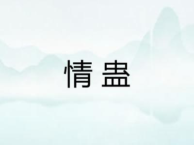情蛊