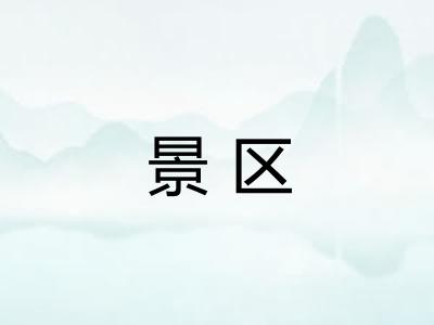 景区