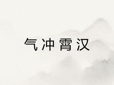 气冲霄汉