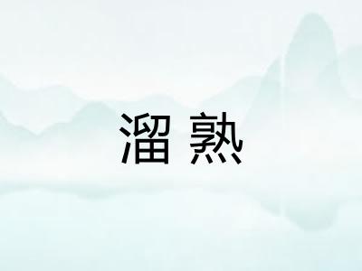 溜熟