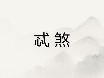 忒煞
