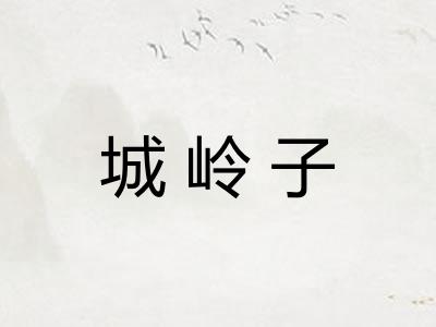 城岭子