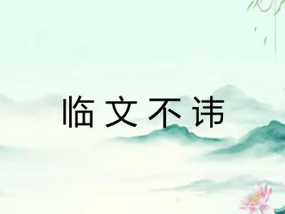 临文不讳