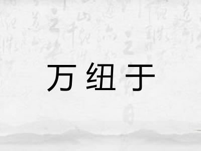 万纽于
