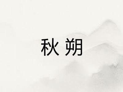 秋朔