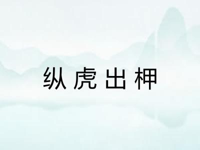 纵虎出柙