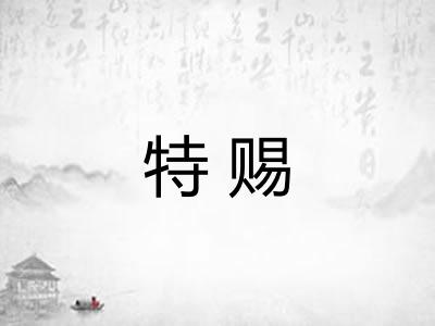 特赐