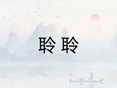 聆聆