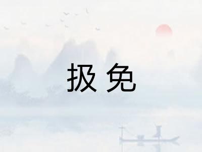 扱免