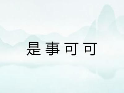 是事可可