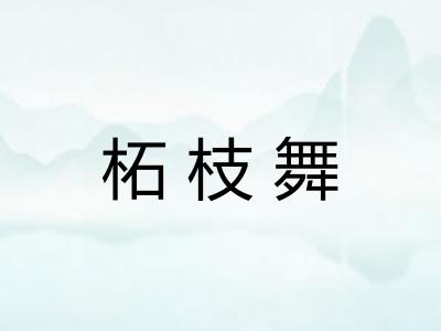 柘枝舞