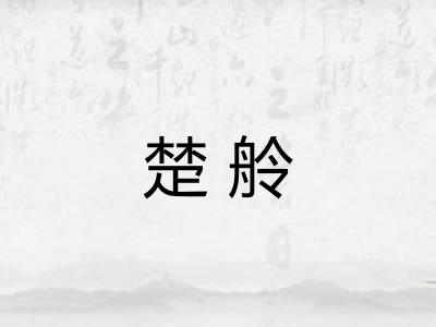 楚舲