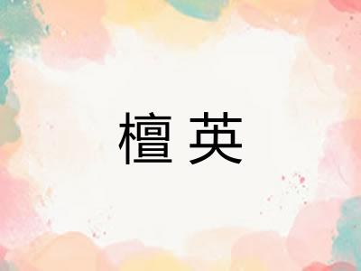 檀英