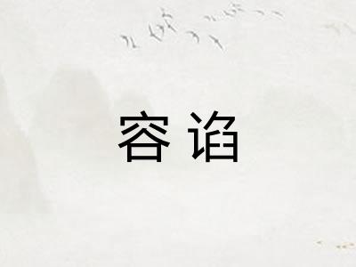 容谄