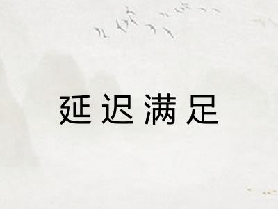 延迟满足
