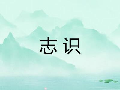 志识