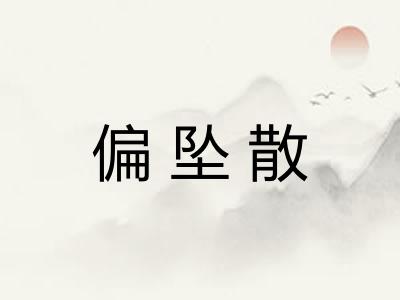 偏坠散