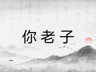 你老子