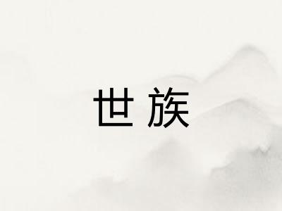 世族