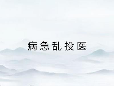 病急乱投医