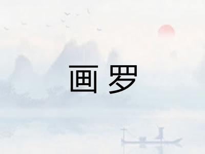 画罗