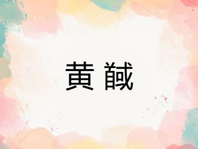 黄馘
