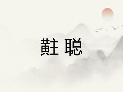 黈聪
