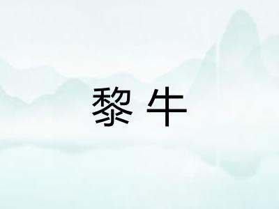 黎牛