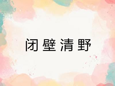 闭壁清野