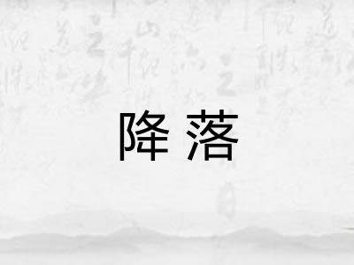 降落