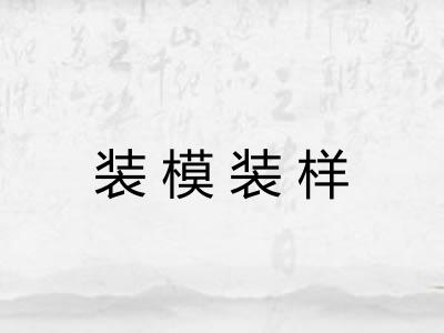 装模装样